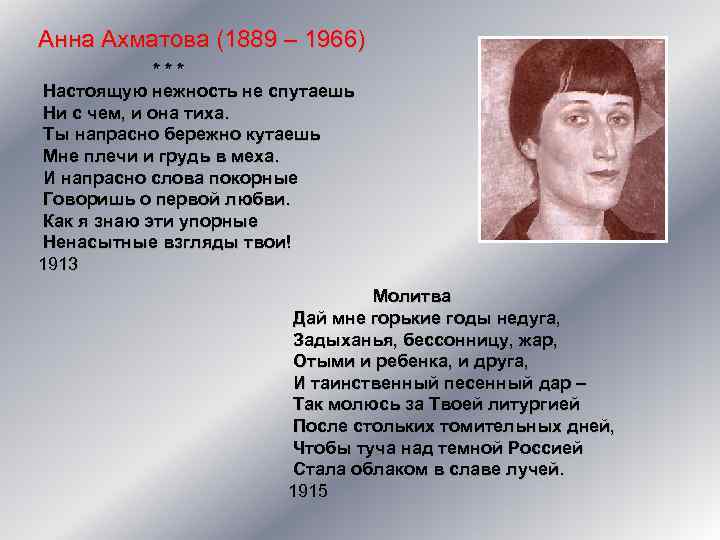 Анна Ахматова (1889 – 1966) *** Настоящую нежность не спутаешь Ни с чем, и