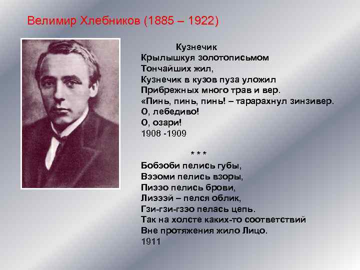 Велимир Хлебников (1885 – 1922) Кузнечик Крылышкуя золотописьмом Тончайших жил, Кузнечик в кузов пуза