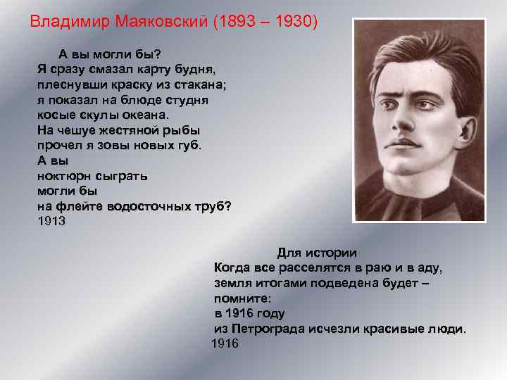 Владимир Маяковский (1893 – 1930) А вы могли бы? Я сразу смазал карту будня,