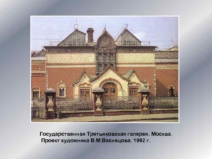 Государственная Третьяковская галерея. Москва. Проект художника В. М. Васнецова. 1902 г. 