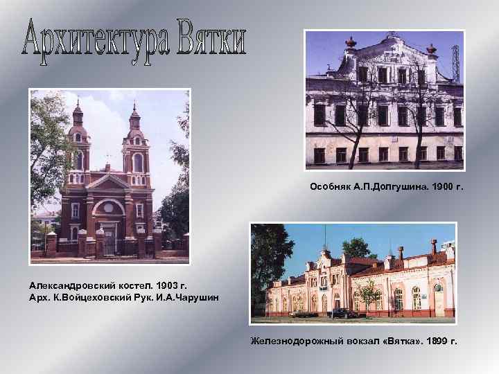 Особняк А. П. Долгушина. 1900 г. Александровский костел. 1903 г. Арх. К. Войцеховский Рук.