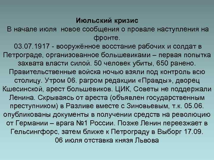 Июльский кризис В начале июля новое сообщения о провале наступления на фронте. 03. 07.