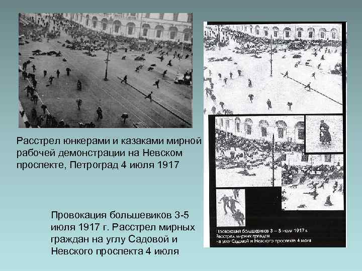 Расстрел юнкерами и казаками мирной рабочей демонстрации на Невском проспекте, Петроград 4 июля 1917