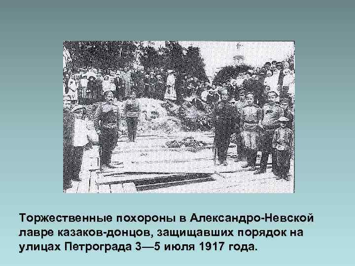 Торжественные похороны в Александро-Невской лавре казаков-донцов, защищавших порядок на улицах Петрограда 3— 5 июля