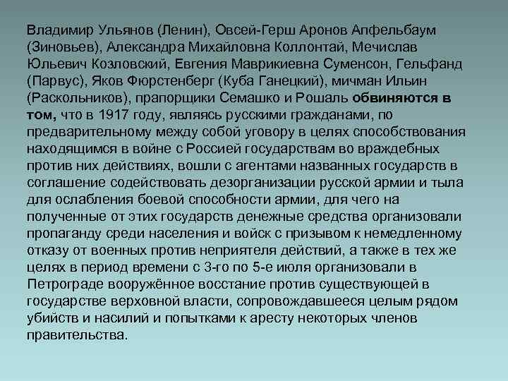 Владимир Ульянов (Ленин), Овсей-Герш Аронов Апфельбаум (Зиновьев), Александра Михайловна Коллонтай, Мечислав Юльевич Козловский, Евгения
