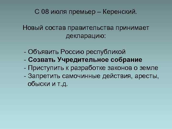 С 08 июля премьер – Керенский. Новый состав правительства принимает декларацию: - Объявить Россию