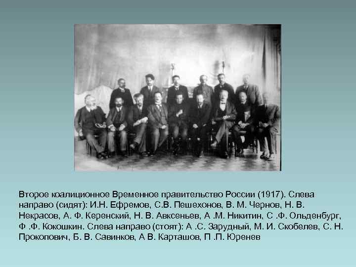 Второе коалиционное Временное правительство России (1917). Слева направо (сидят): И. Н. Ефремов, С. В.