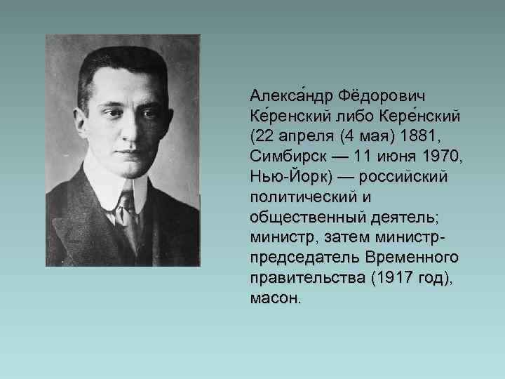 Алекса ндр Фёдорович Ке ренский либо Кере нский (22 апреля (4 мая) 1881, Симбирск