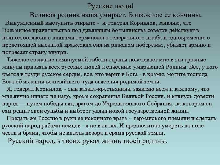 Русские люди! Великая родина наша умирает. Близок час ее кончины. Вынужденный выступить открыто -