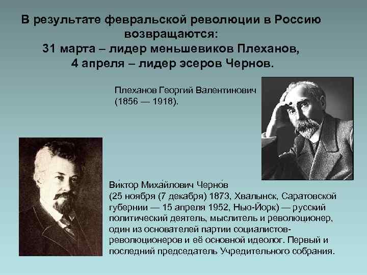 В результате февральской революции в Россию возвращаются: 31 марта – лидер меньшевиков Плеханов, 4
