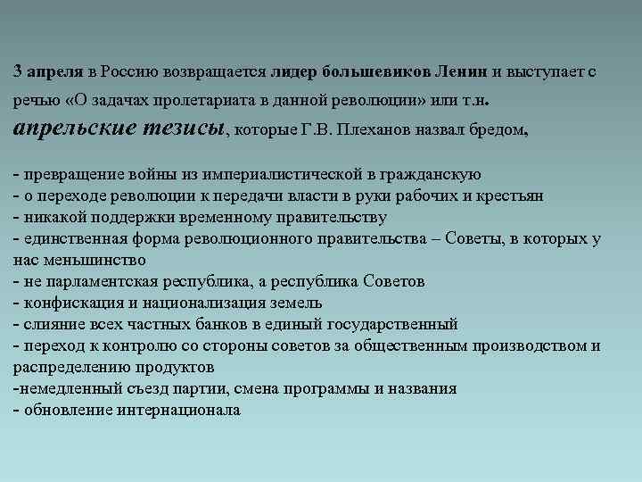 В апрельских тезисах статья о задачах пролетариата в данной революции в и ленин изложил план