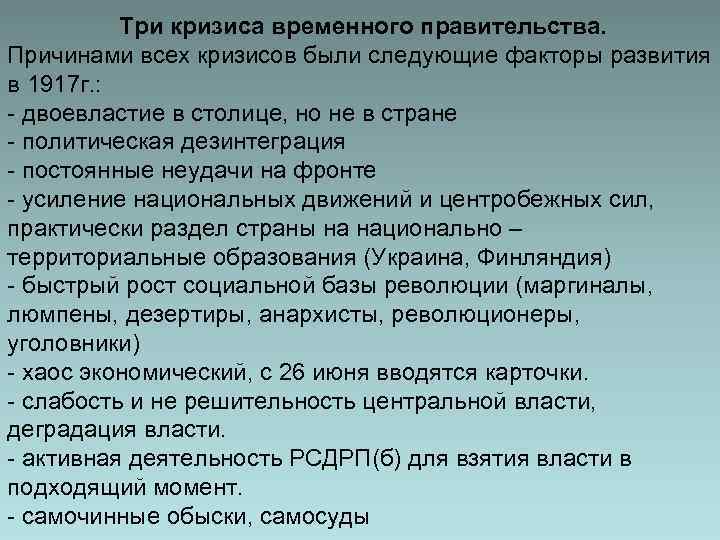 Три кризиса временного правительства. Причинами всех кризисов были следующие факторы развития в 1917 г.