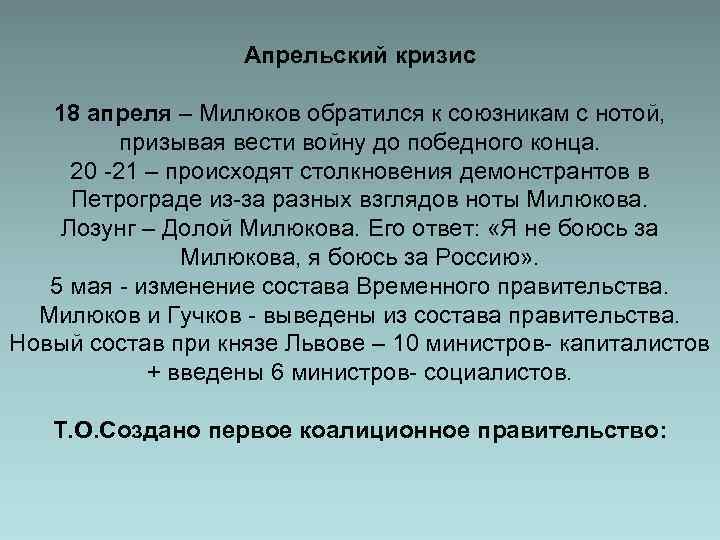 Апрельский кризис 18 апреля – Милюков обратился к союзникам с нотой, призывая вести войну