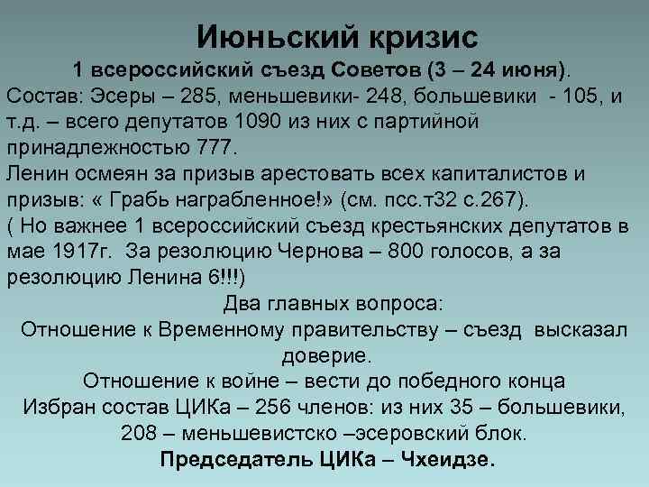 Июньский кризис 1 всероссийский съезд Советов (3 – 24 июня). Состав: Эсеры – 285,