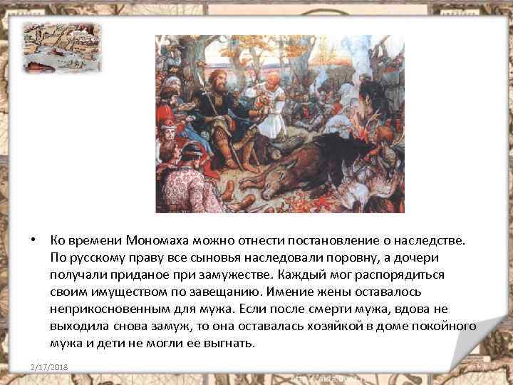  • Ко времени Мономаха можно отнести постановление о наследстве. По русскому праву все