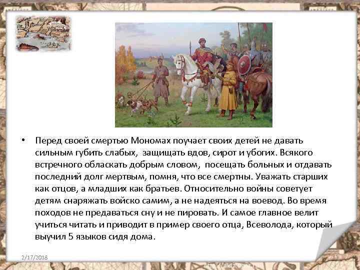  • Перед своей смертью Мономах поучает своих детей не давать сильным губить слабых,