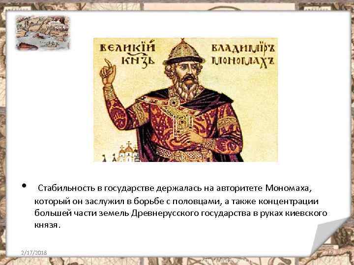  • Стабильность в государстве держалась на авторитете Мономаха, который он заслужил в борьбе