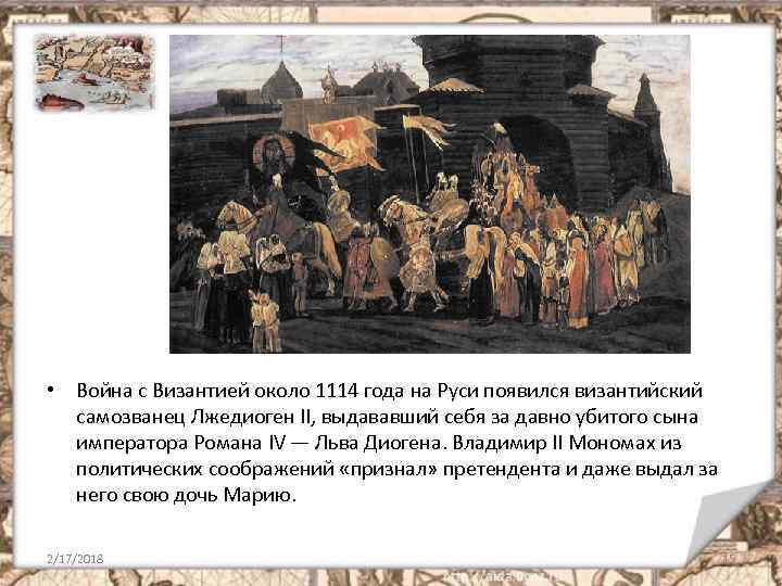  • Война с Византией около 1114 года на Руси появился византийский самозванец Лжедиоген