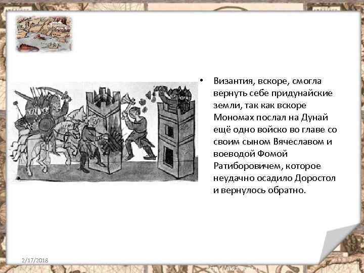  • Византия, вскоре, смогла вернуть себе придунайские земли, так как вскоре Мономах послал