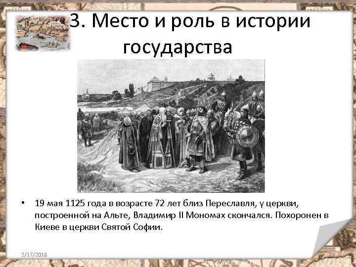 3. Место и роль в истории государства • 19 мая 1125 года в возрасте