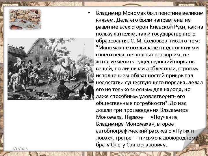 2/17/2018 • Владимир Мономах был поистине великим князем. Дела его были направлены на развитие