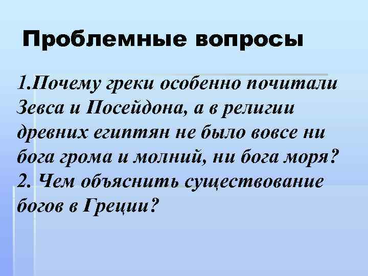 Ни богов. Почему греки почитали Зевса и Посейдона. Почему греки особенно почитали Зевса и Посейдона. Почему греки особенно почитали Зевса и Посейдона а в религии египтян. Почему в отличие от греков у египтян не было Бога моря.