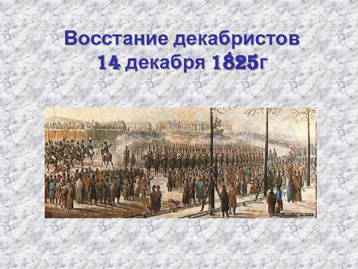 Восстание декабристов 14 декабря 1825 г 