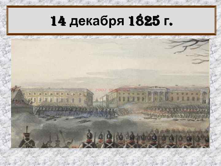 14 декабря 1825 г. 