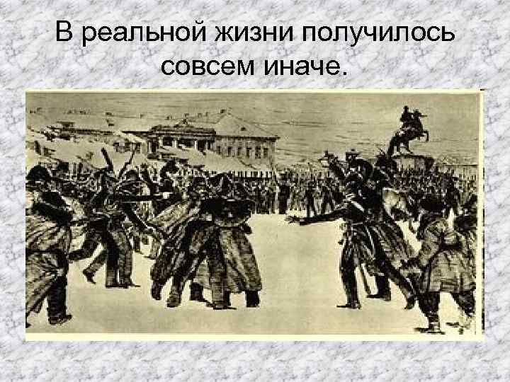 В реальной жизни получилось совсем иначе. 