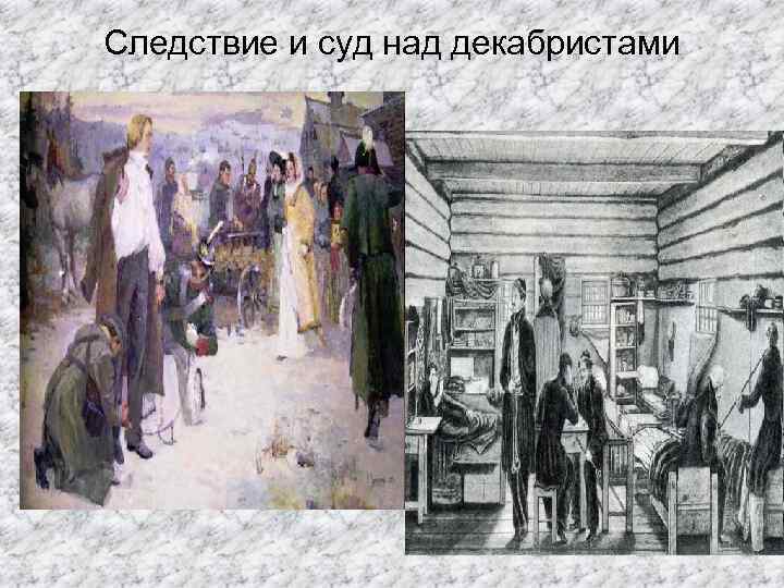 Следствие и суд над декабристами 