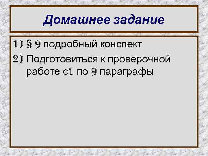 Домашнее задание 1) § 9 подробный конспект 2) Подготовиться к проверочной работе с1 по