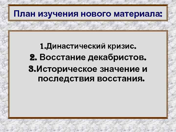 Историческое значение восстания декабристов 1825