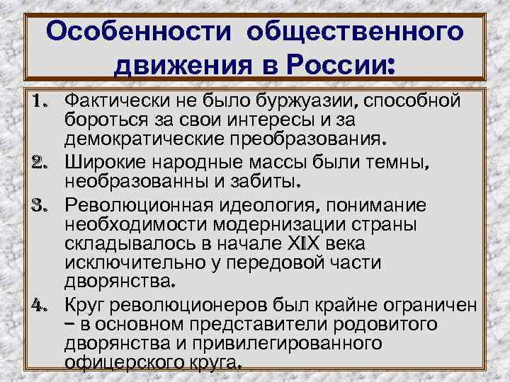 Особенности общественного движения в России: 1. Фактически не было буржуазии, способной бороться за свои