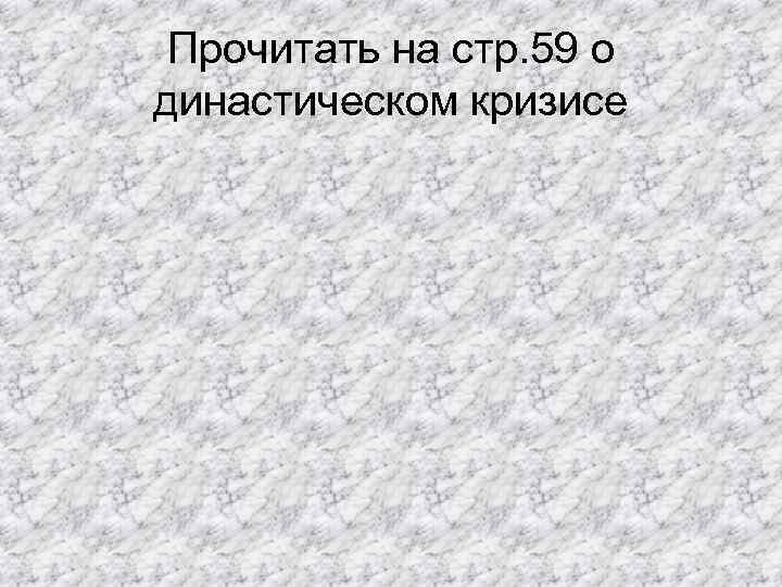Прочитать на стр. 59 о династическом кризисе 