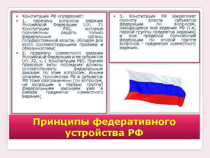  Конституция РФ определяет: 1. перечень вопросов ведения Российской Федерации (ст. 71 Конституции РФ),