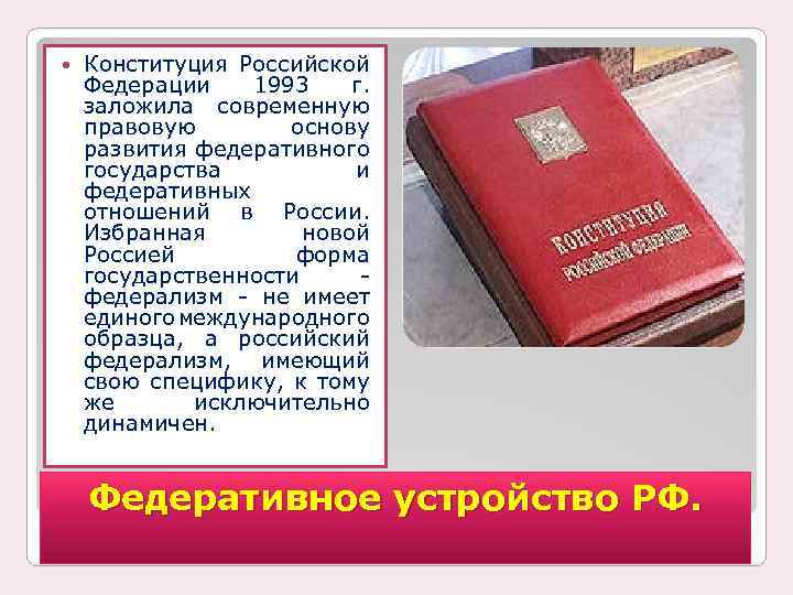  Конституция Российской Федерации 1993 г. заложила современную правовую основу развития федеративного государства и