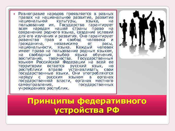  Равноправие народов проявляется в равных правах на национальное развитие, развитие национальной культуры, языка,