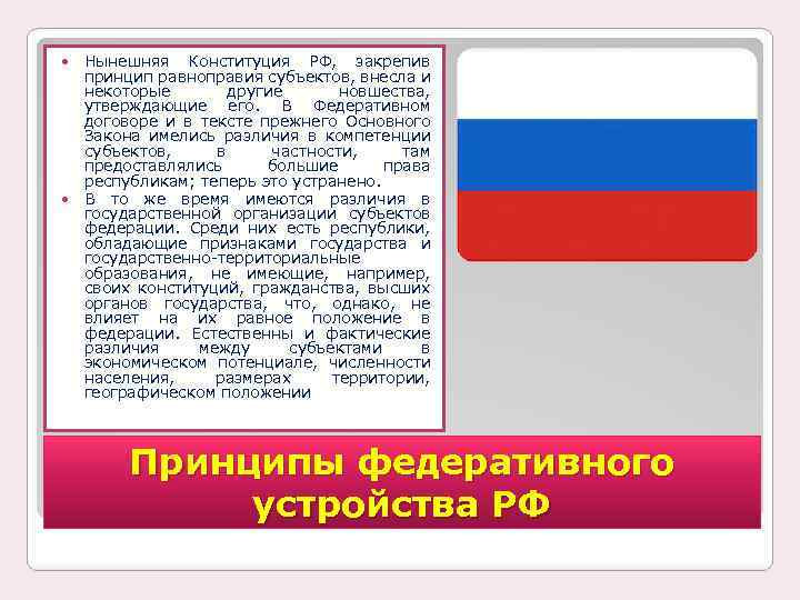  Нынешняя Конституция РФ, закрепив принцип равноправия субъектов, внесла и некоторые другие новшества, утверждающие