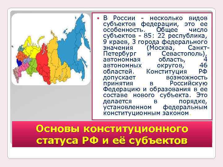  В России несколько видов субъектов федерации, это ее особенность. Общее число субъектов 85: