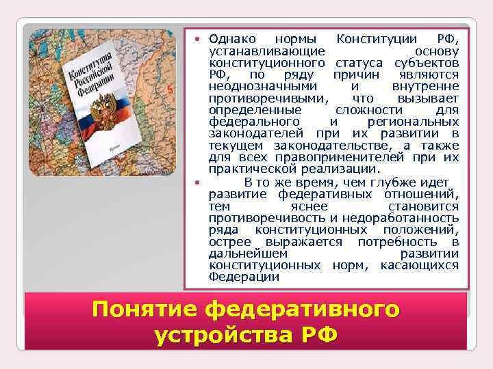 Однако нормы Конституции РФ, устанавливающие основу конституционного статуса субъектов РФ, по ряду причин являются