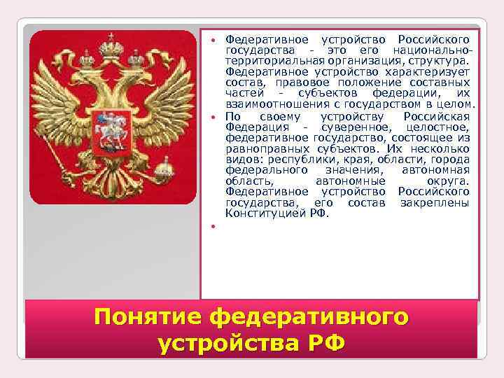 Федеративное устройство Российского государства это его национально территориальная организация, структура. Федеративное устройство характеризует состав,