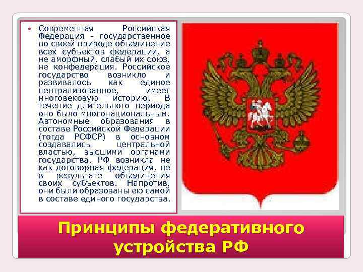 Современная Российская Федерация государственное по своей природе объединение всех субъектов федерации, а не