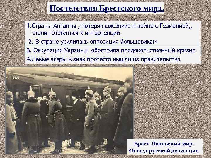 Последствия Брестского мира. 1. Страны Антанты , потеряв союзника в войне с Германией, ,