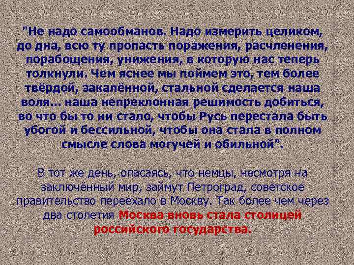 "Не надо самообманов. Надо измерить целиком, до дна, всю ту пропасть поражения, расчленения, порабощения,