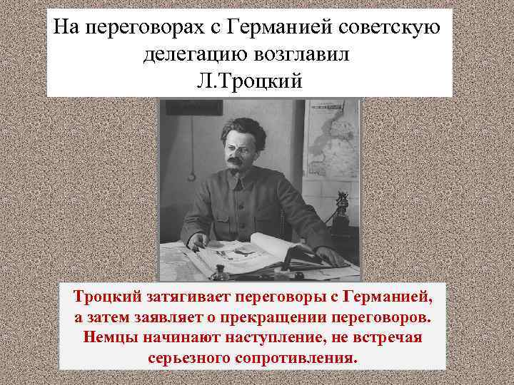 На переговорах с Германией советскую делегацию возглавил Л. Троцкий затягивает переговоры с Германией, а