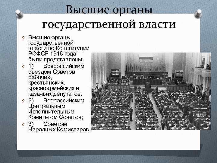 Высшие органы государственной власти O Высшие органы государственной власти по Конституции РСФСР 1918 года