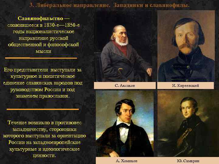 3. Либеральное направление. Западники и славянофилы. Славянофильство — сложившееся в 1830 -е— 1850 -е