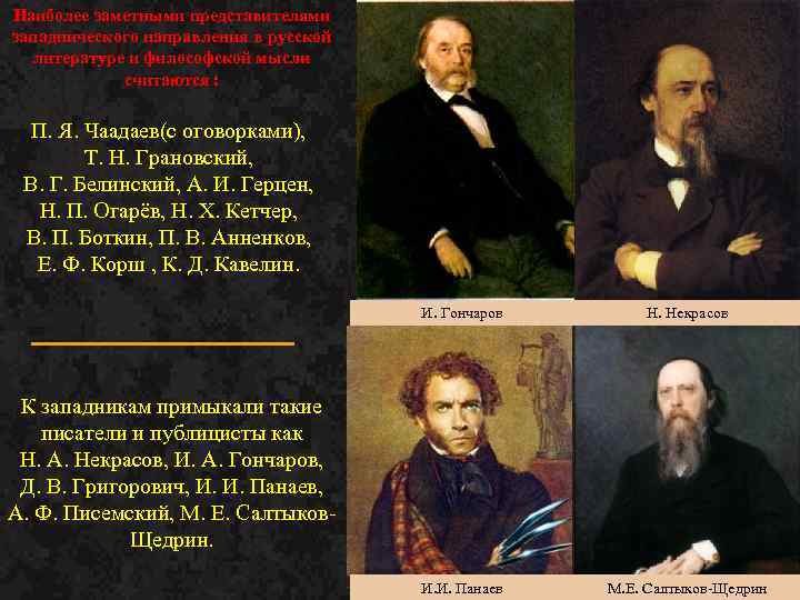 Наиболее заметными представителями западнического направления в русской литературе и философской мысли считаются : П.