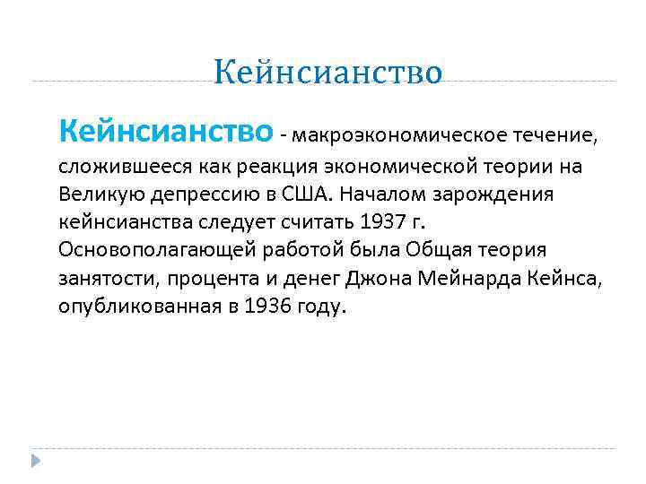 Кейнсианство - макроэкономическое течение, сложившееся как реакция экономической теории на Великую депрессию в США.