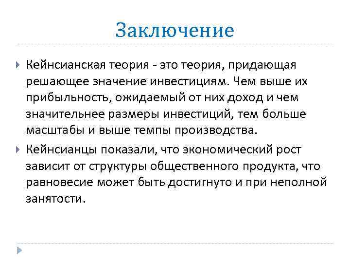 Кейнсианская теория. Кейнсианство вывод. Кейнсианская теория вывод. Кейнсианство заключение.